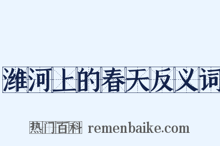潍河上的春天反义词是什么意思的图片